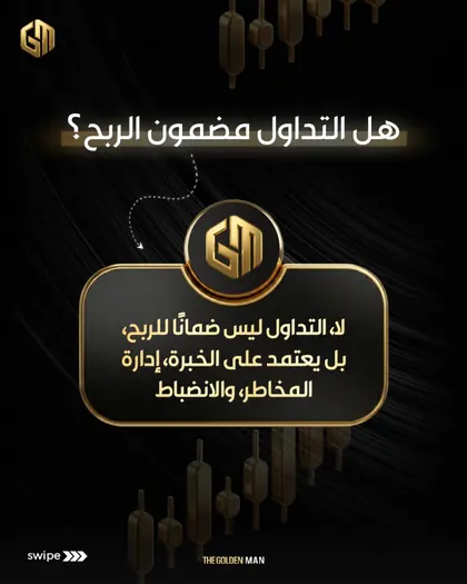 منشور: هل التداول مضمون الربح؟