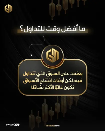 منشور: ما أفضل وقت للتداول؟